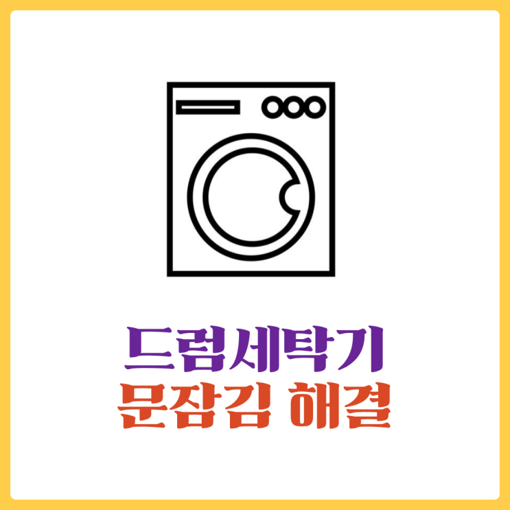 드럼세탁기 문잠김 - 삼성, LG 다양한 세탁기에도 적용가능!