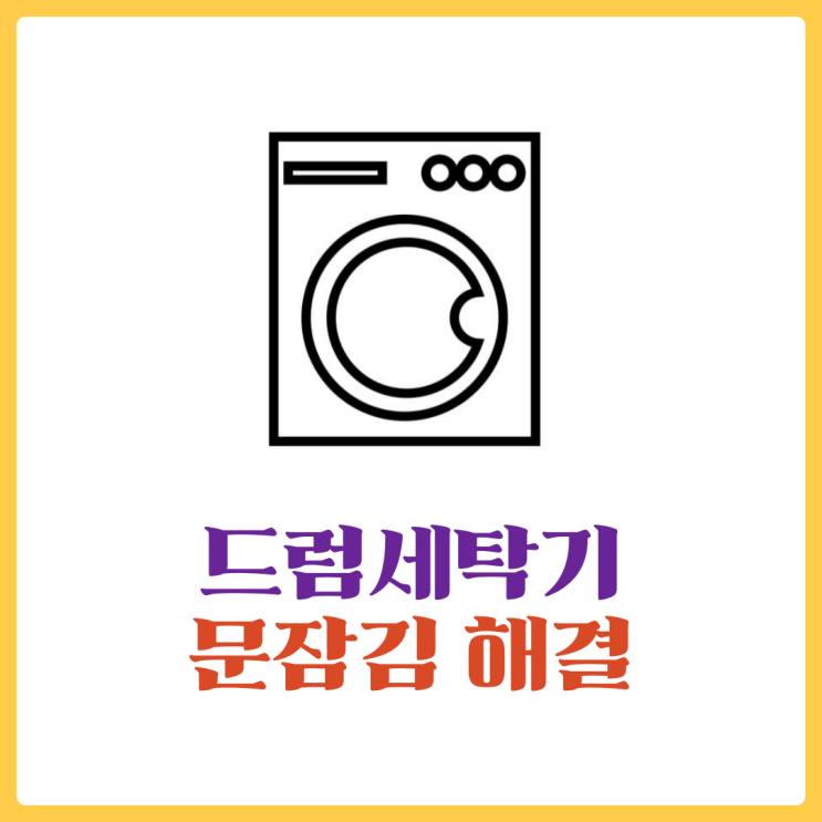  드럼세탁기 문잠김 - 삼성, LG 다양한 세탁기에도 적용가능!