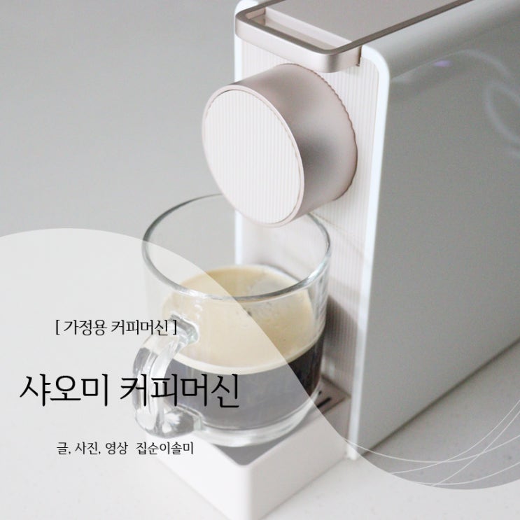  가정용 커피머신 이쁘고 가성비 좋은 샤오미 커피머신
