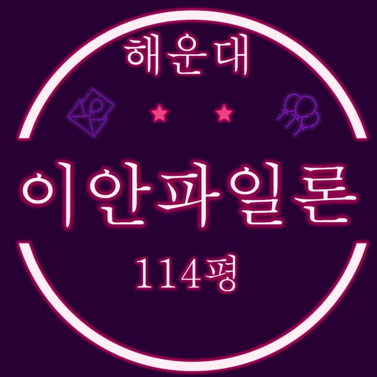  미포, 해운대 바다조망 이안해운대파일론 114평 경매정보