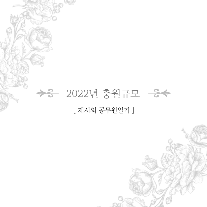  2022년 국가공무원 충원규모