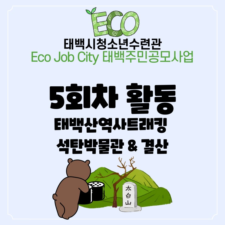  Eco Job City 태백주민공모사업 5회차 태백산 역사트래킹