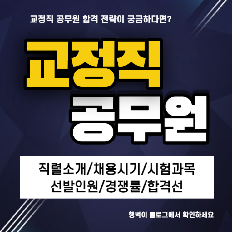  [교정직공무원] 직렬 완벽분석