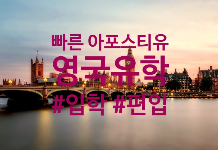  영국 아포스티유 | 성적증명서 | 졸업증명서 | 대학원 | 입학 | 편입 | 빠른 아포스티유 | 퀵아포스티유