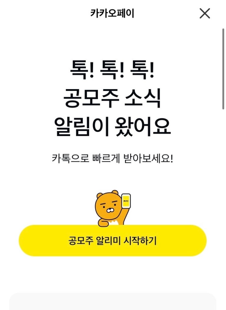  카카오톡 공모주 알리미 | 매일 매일 공모주 알람