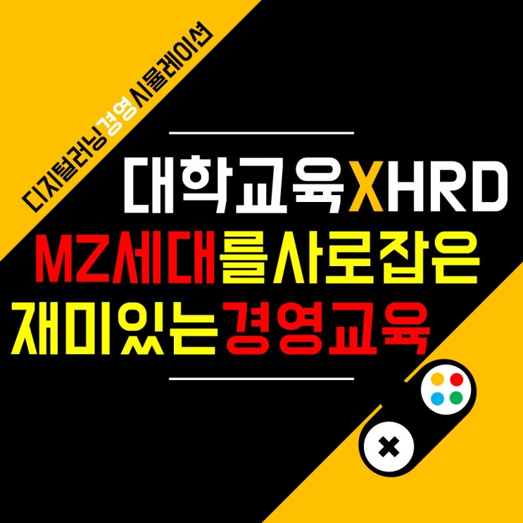 MZ세대를 위한 비대면 기업교육 경영 시뮬레이션 <Challenge24> 충북대학교 취업교육 후기 | 8월 24일