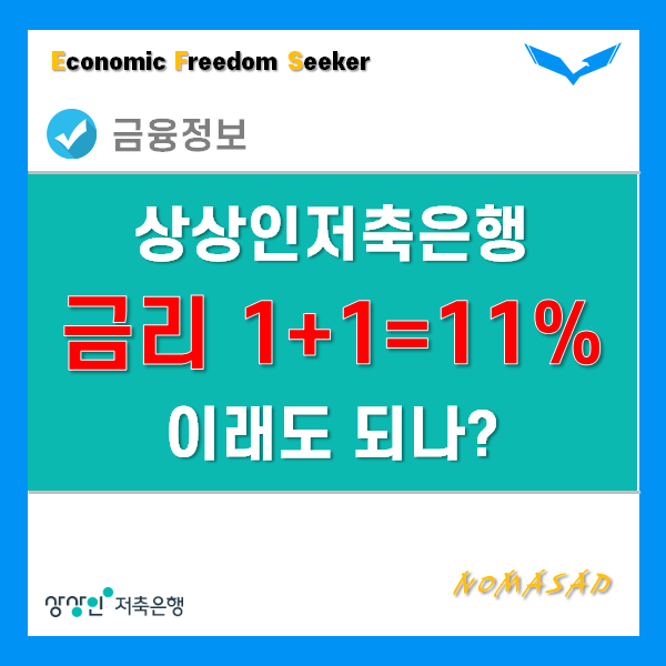 상상인저축은행 뱅뱅뱅 1+1=11% 적금이자! 진짜 이런상품 없다! 상상인저축은행 뱅뱅뱅 1+1=11% 적금이자! 진짜 이런상품 없다!