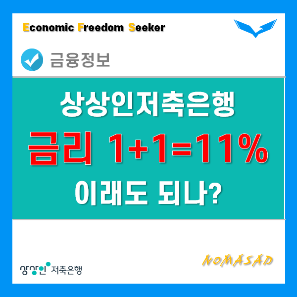 상상인저축은행 뱅뱅뱅 1+1=11% 적금이자! 진짜 이런상품 없다!