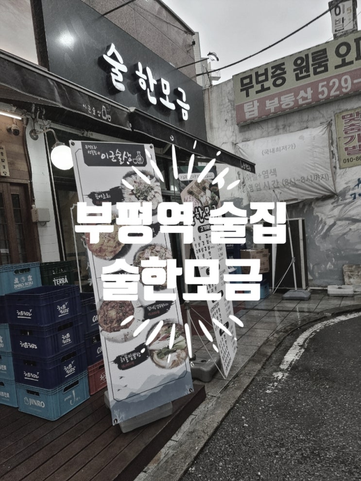  부평역 술집 안주가 맛있은 술한모금