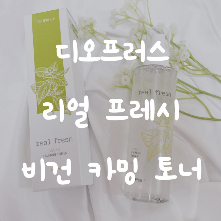  비건화장품 디오프러스 리얼프레시 비건 카밍 토너로 피부 진정해요.