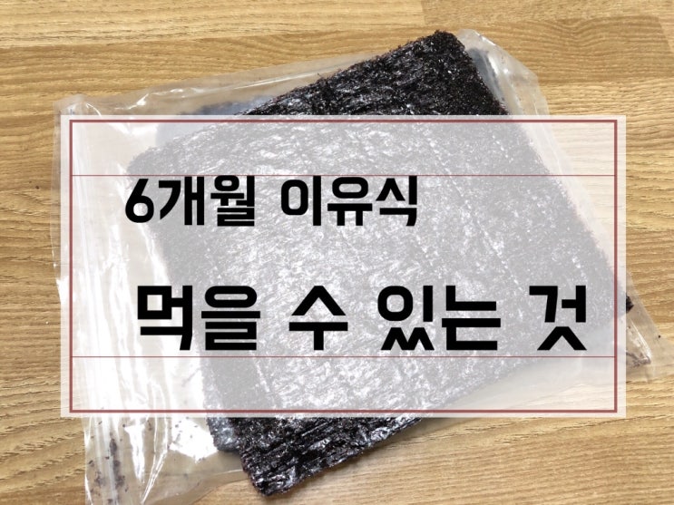  [6개월 이유식 재료] 두뇌발달 깨 / 성조숙증 콩 / 메틸수은 & 환경호르몬 생선