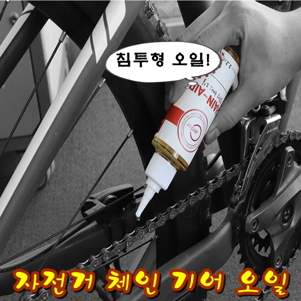후기가 정말 좋은 한승 자전거오일 체인 윤활유 라이딩 사계절 건식 습식 오일, 1개, 100ml 좋아요 후기가 정말 좋은 한승 자전거오일 체인 윤활유 라이딩 사계절 건식 습식 오일, 1개, 100ml 좋아요