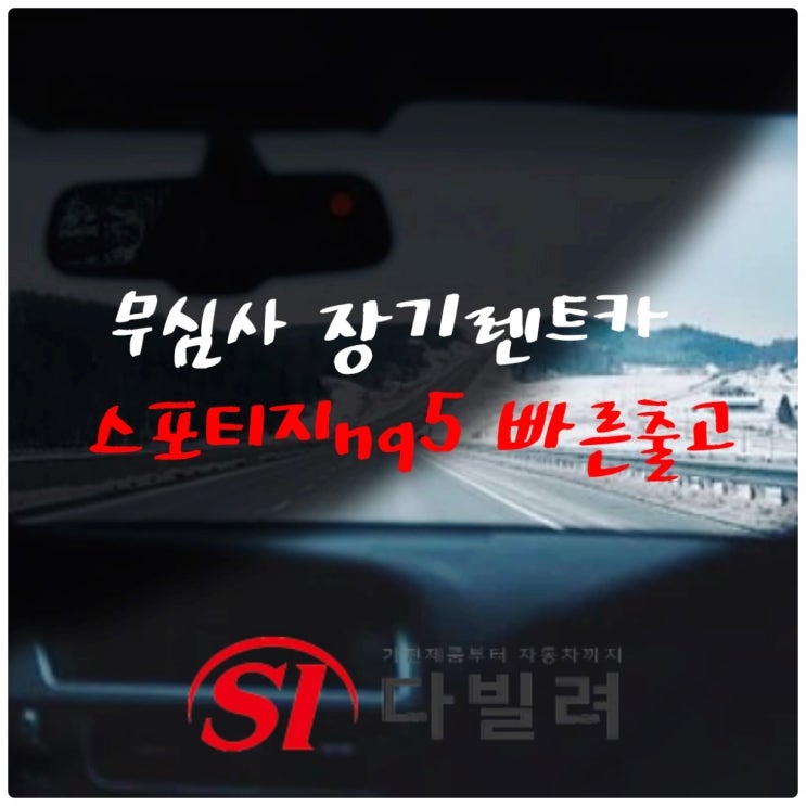  무심사 장기렌트카로 스포티지nq5 빠른출고는 기본