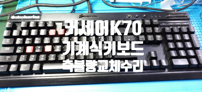  커세어 K70 기계식 키보드 윈도우키  갈축 불량 교체 및 키 축 위치 변경