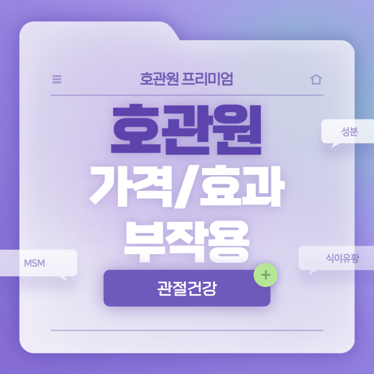  호관원 프리미엄 가격 및 효과, 부작용 【#MSM #성분 #효능 #복용법】