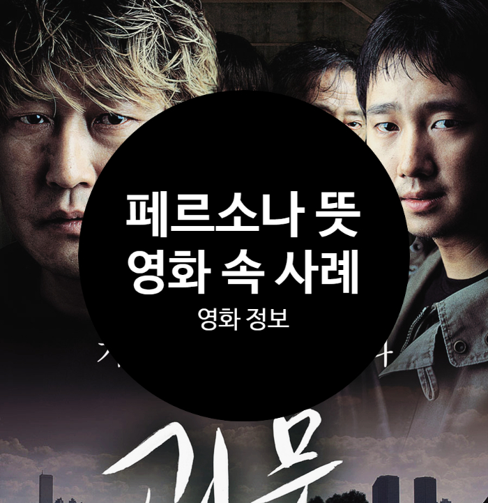  페르소나 뜻과 영화 속 사례를 알아볼게요