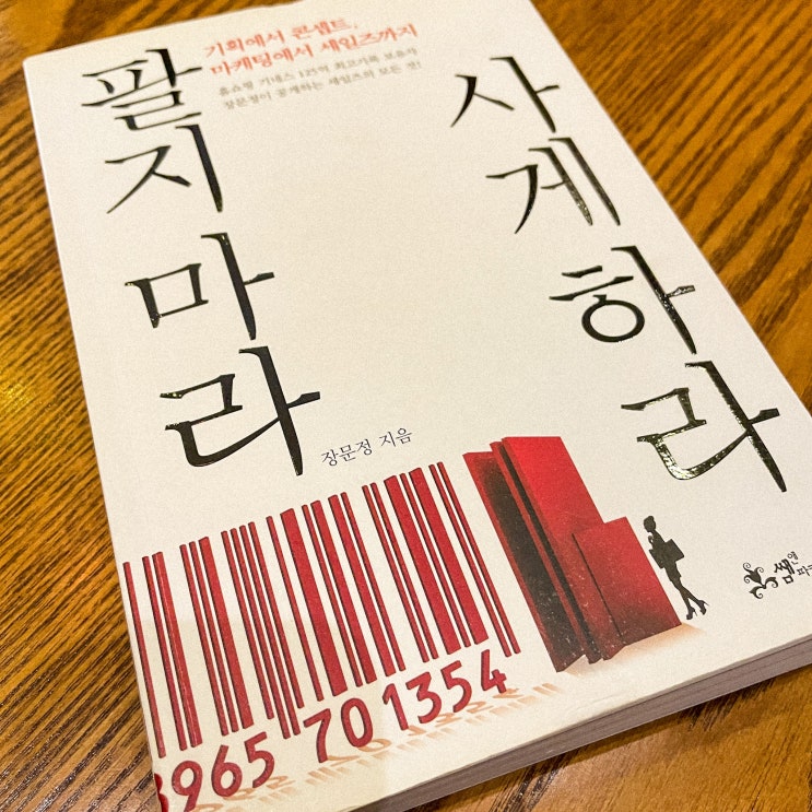  팔지 마라 사게 하라, 마케팅 세일즈 200% 상승책