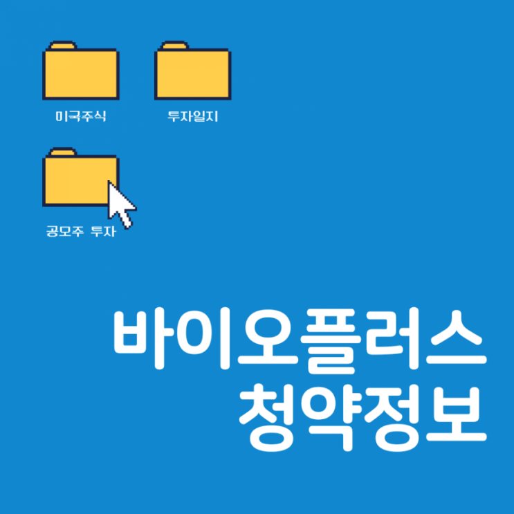 바이오플러스청약@첫날 경쟁률 @청약인증