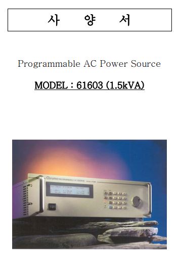  크로마 AC 소스 1.5KVA (61603)
