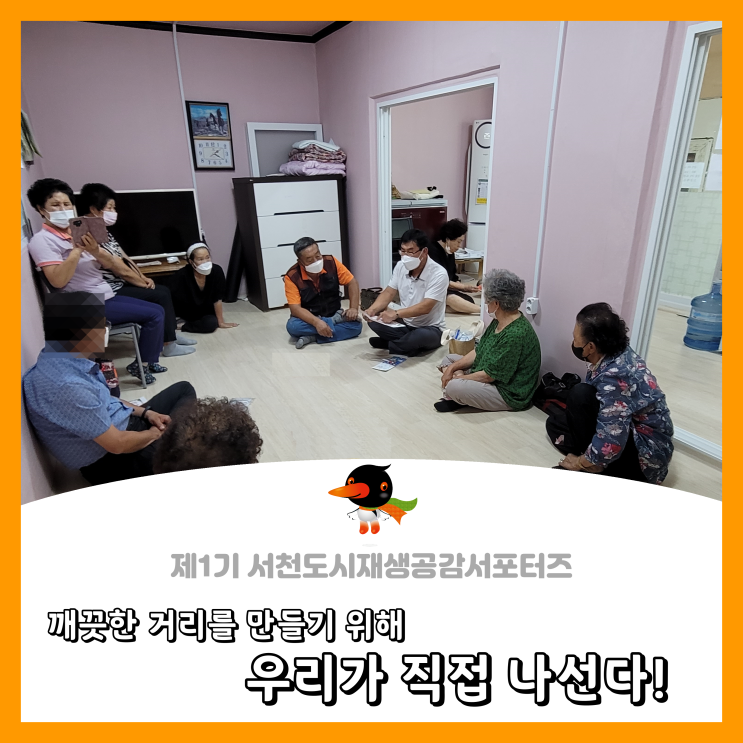  [서천군도시재생공감서포터즈단] 깨끗한 거리를 만들기 위해 우리가 직접 나선다!
