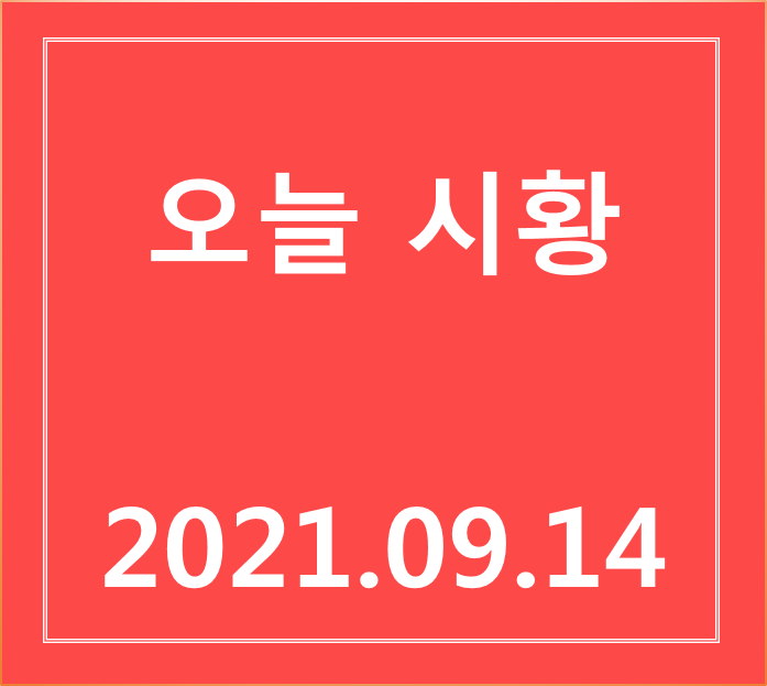  오늘 주식 시황 및 특징주로 살펴보는 관심종목(9/14)