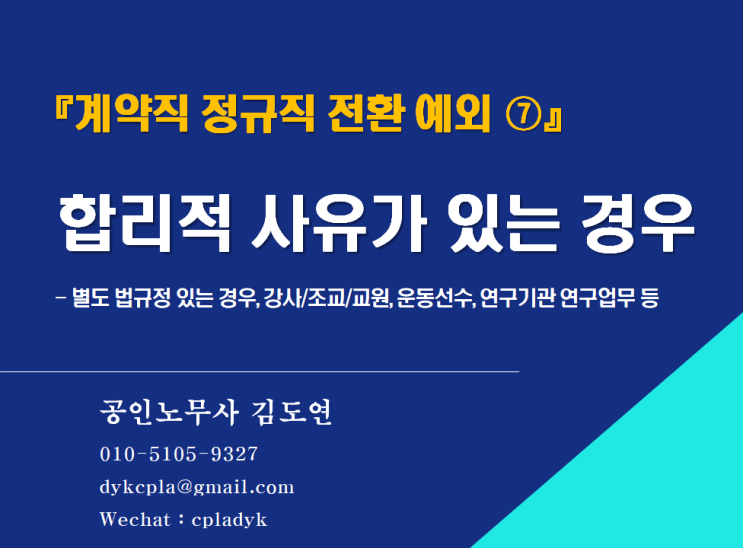  [김노무사 무료상담] 『계약직 정규직 전환 예외 ⑦』 <합리적 사유>가 있는 경우-대학강사/조교/어학당, 운동선수, 연구기관 연구원