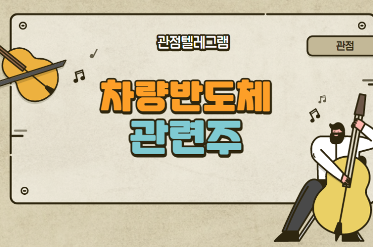차량반도체 관련주 차량반도체 관련주