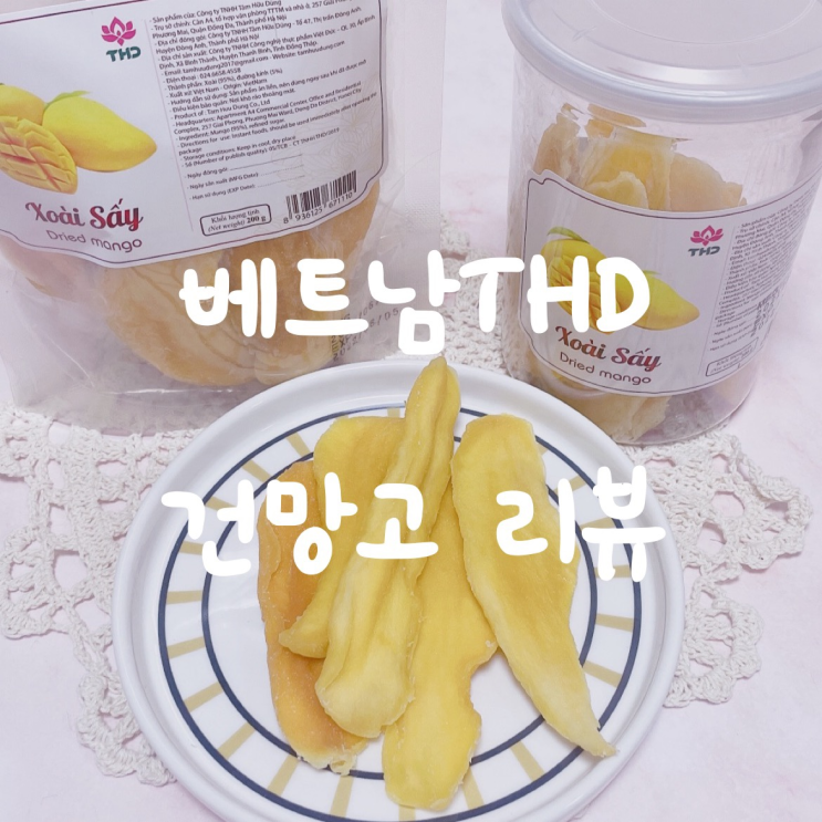  베트남THD 베트남건망고 건강간식으로 추천해요.
