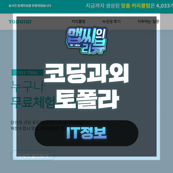  온라인코딩 토폴라에서 무료 코딩과외 시작해보자!