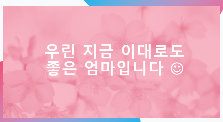  내 아이와 소통하는 말랑해 모임 : 1:1 후기
