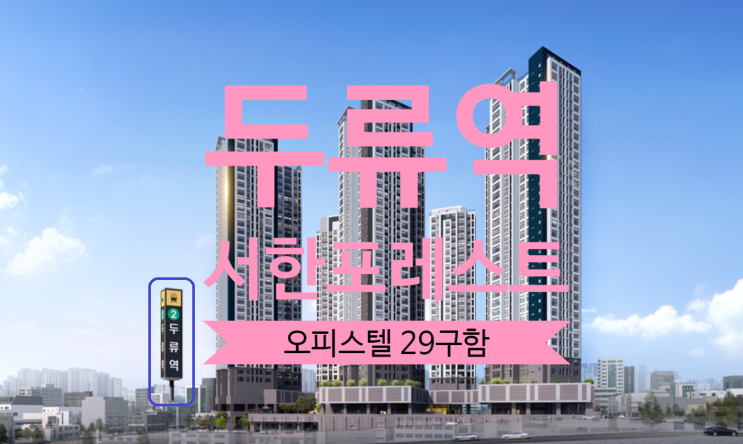  두류역 서한포레스트 분양권 오피스텔 29타입 매물구합니다