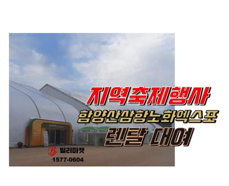  함양산삼항노화엑스포 행사집기 천막 렌탈 대여