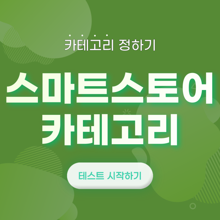  스마트 스토어 카테고리 정하기 (feat. 도대체 뭘 팔아야 하냐)