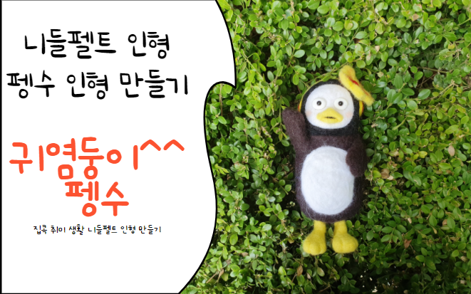  니들 펠트 펭수 만들기