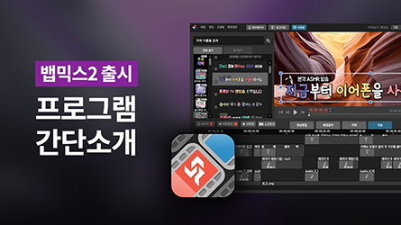  [신제품 출시] 트랙으로 편집하는 방송자막, 뱁믹스2 출시