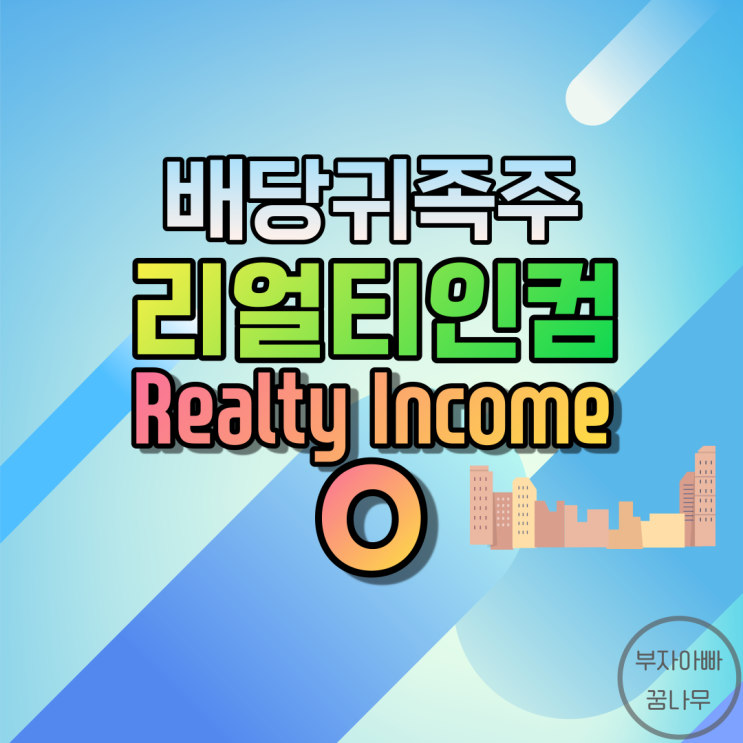[배당귀족주] 리얼티인컴(Realty Income; O) - 기업정보, 주가, 재무정보, 배당금, 배당률