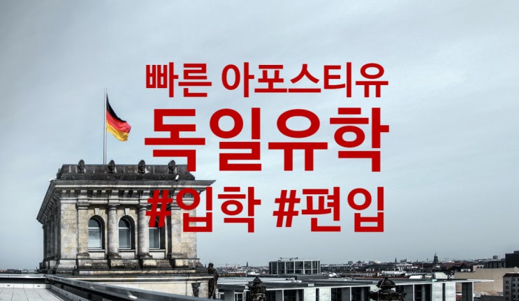  독일 아포스티유 | 졸업증명서 | 성적증명서 | 대학원 | 유학 | 빠른 아포스티유 | 퀵아포스티유