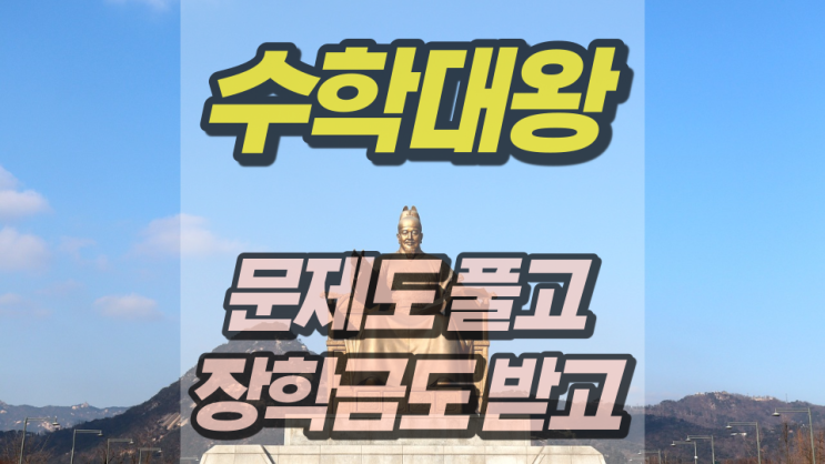 수학대왕 고등수학 어플 문제도 풀고 장학금도 받자 수학대왕 고등수학 어플 문제도 풀고 장학금도 받자