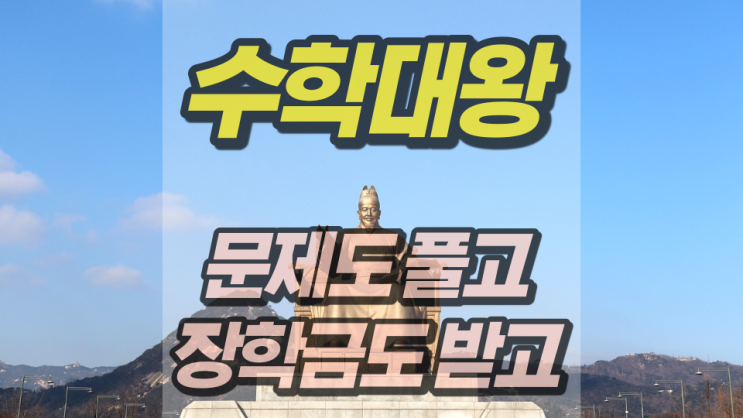 수학대왕 고등수학 어플 문제도 풀고 장학금도 받자