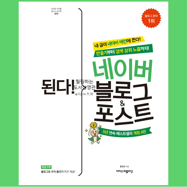  '된다! 네이버 블로그& 포스트' 만들기부터 글쓰기까지