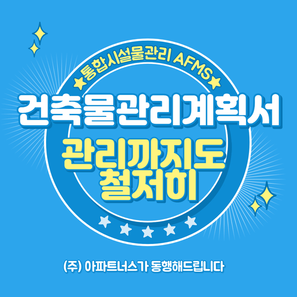  건축물관리계획서 관리까지도 철저히