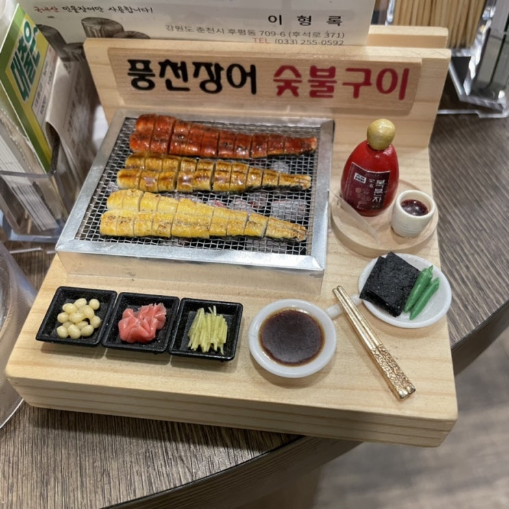  [음식] 춘천 풍천장어 숯불구이