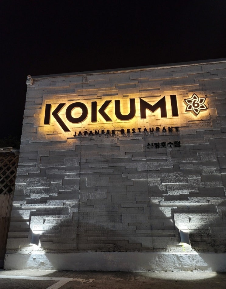  아산 신정호 맛집 코쿠미 퓨전 레스토랑 솔직후기