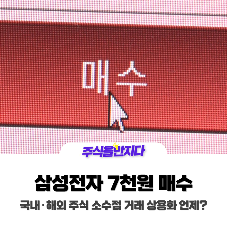  주식 소수점 거래 된다! 삼성전자 7,000원에 살 수 있다고?