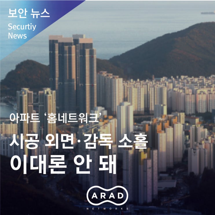 [부산일보] 아파트 ‘홈네트워크’ 시공 외면·감독 소홀 이대론 안 돼