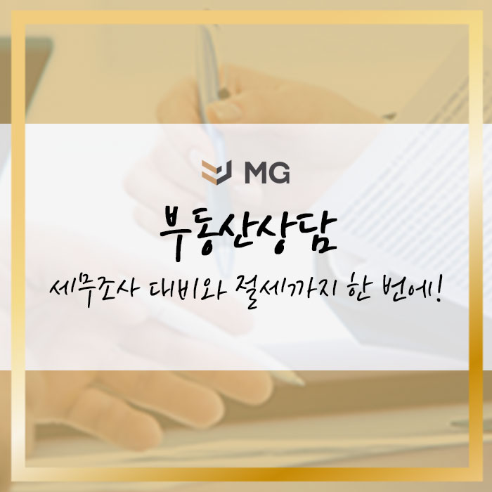  부동산 상담으로 세무조사 위험은 줄이고 절세율은 높이기