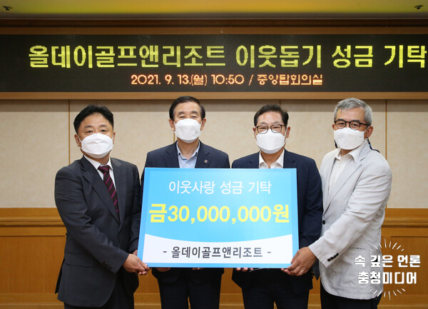  [충청미디어] 올데이골프앤리조트 그룹, 충주시에 이웃돕기 성금 3천만 원 기탁