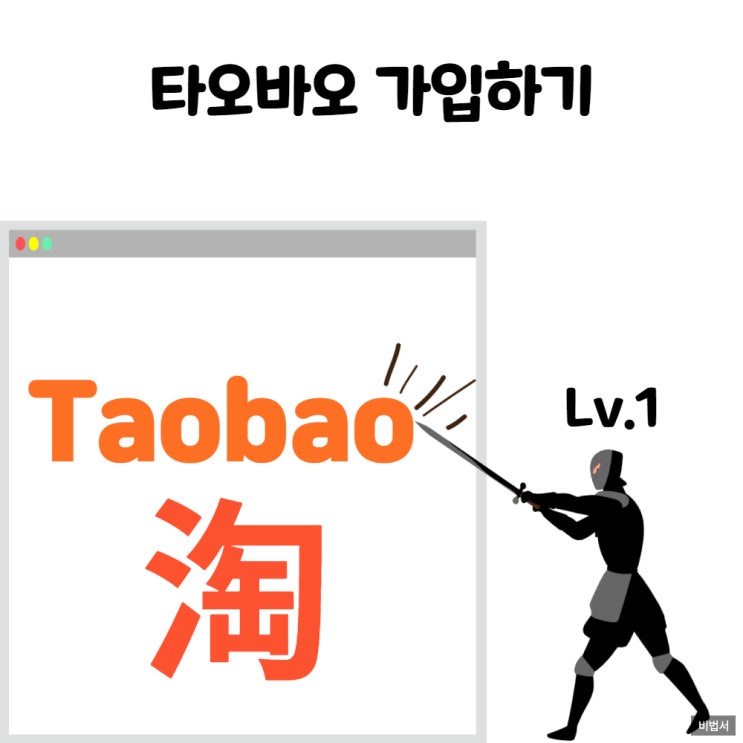  중국구매대행을 위한 타오바오 회원가입 방법