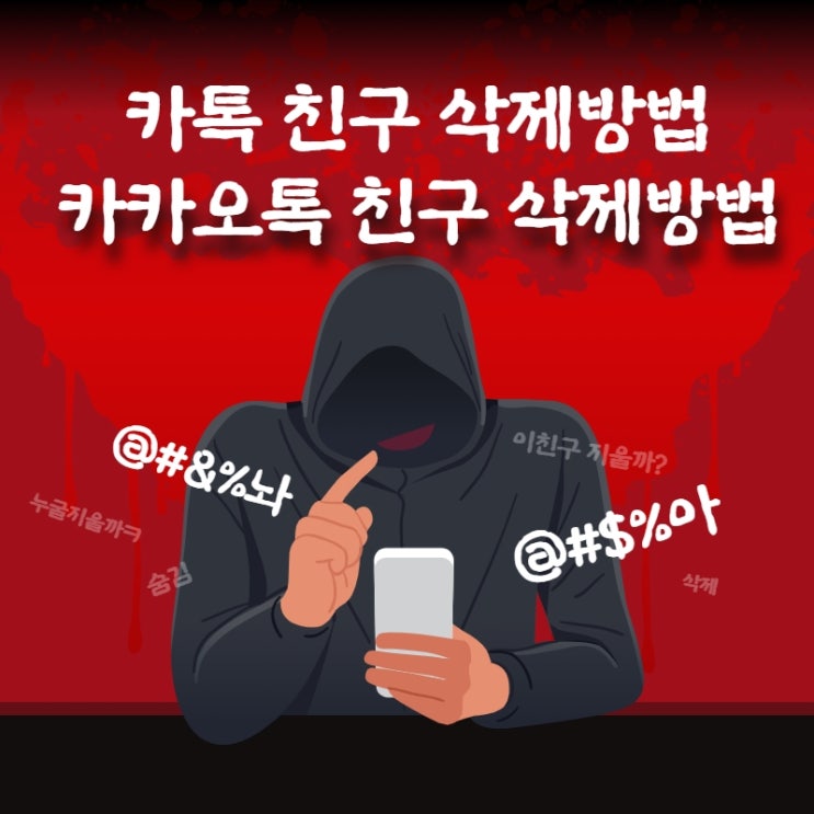 카카오톡 친구삭제 카톡 친구삭제 방법 이렇게 쉬운거였어?