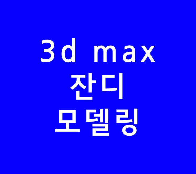 3ds max 3d맥스 잔디모델링